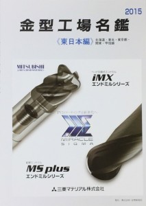 金型工場名鑑東日本編2015