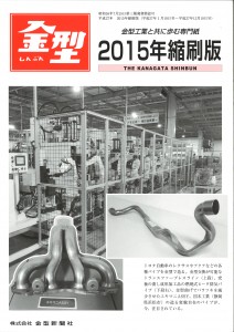 金型新聞縮刷版2015
