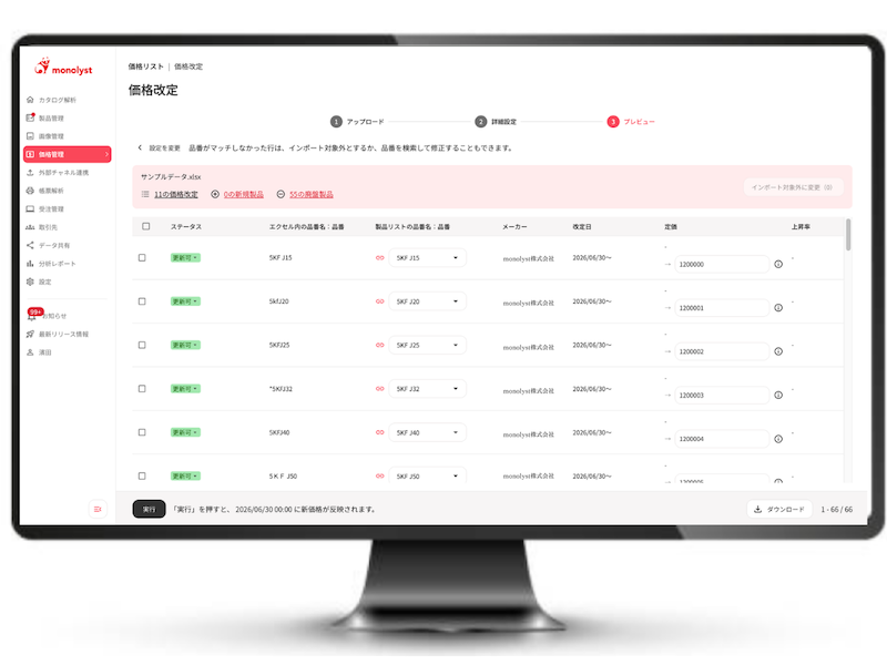 monolyst  「AIマスタマッチ」機能で品番・表記揺れを自動照合